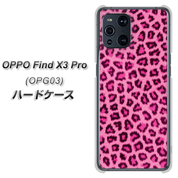 au オッポ Find X3 Pro OPG03 高画質仕上げ 背面印刷 ハードケース【1066 ヒョウ柄ベーシックSピンク】