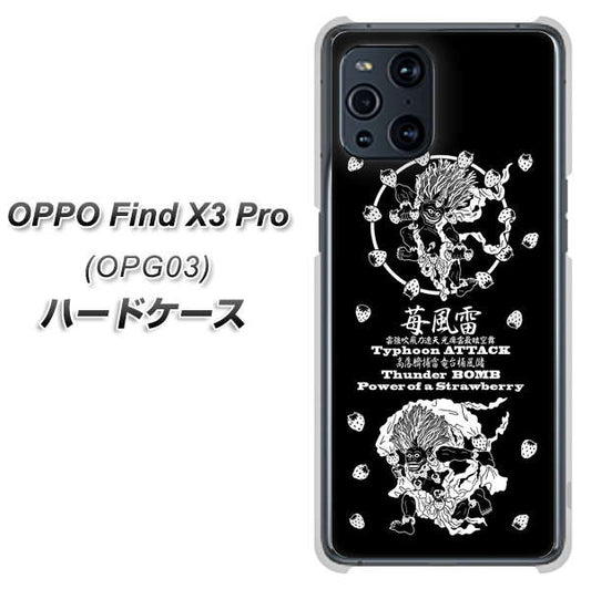 au オッポ Find X3 Pro OPG03 高画質仕上げ 背面印刷 ハードケース【AG839 苺風雷神（黒）】