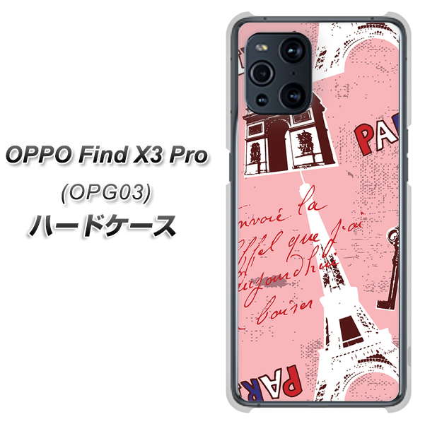 au オッポ Find X3 Pro OPG03 高画質仕上げ 背面印刷 ハードケース【EK813 ビューティフルパリレッド】