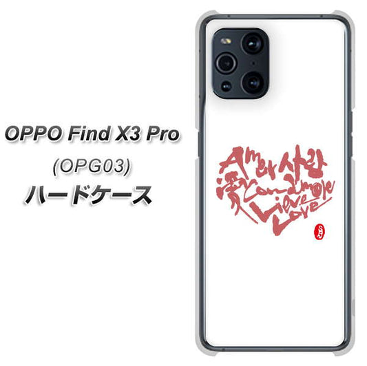 au オッポ Find X3 Pro OPG03 高画質仕上げ 背面印刷 ハードケース【OE801 世界の言葉で「愛（ホワイト）」のデザイン筆文字（書道家作品）】