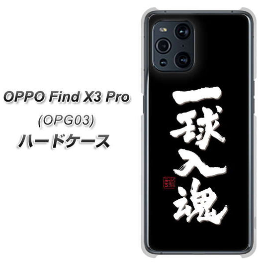 au オッポ Find X3 Pro OPG03 高画質仕上げ 背面印刷 ハードケース【OE806 一球入魂 ブラック】