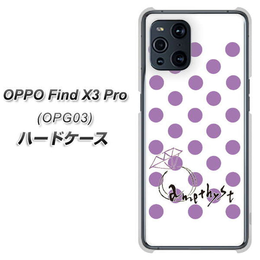 au オッポ Find X3 Pro OPG03 高画質仕上げ 背面印刷 ハードケース【OE811 2月アメジスト】
