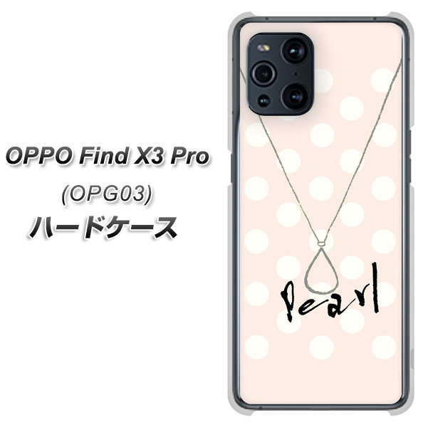 au オッポ Find X3 Pro OPG03 高画質仕上げ 背面印刷 ハードケース【OE815 6月パール】