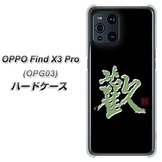 au オッポ Find X3 Pro OPG03 高画質仕上げ 背面印刷 ハードケース【OE823 歓】