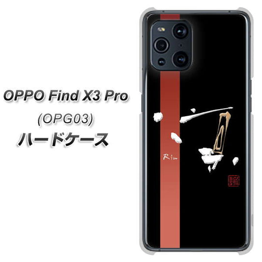 au オッポ Find X3 Pro OPG03 高画質仕上げ 背面印刷 ハードケース【OE824 凛 ブラック】