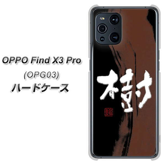 au オッポ Find X3 Pro OPG03 高画質仕上げ 背面印刷 ハードケース【OE828 樹】