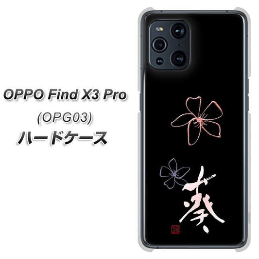au オッポ Find X3 Pro OPG03 高画質仕上げ 背面印刷 ハードケース【OE830 葵】
