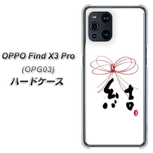 au オッポ Find X3 Pro OPG03 高画質仕上げ 背面印刷 ハードケース【OE831 結】