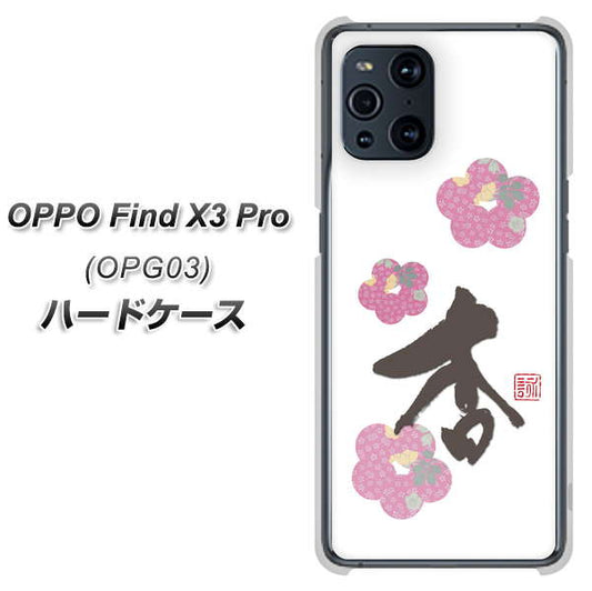 au オッポ Find X3 Pro OPG03 高画質仕上げ 背面印刷 ハードケース【OE832 杏】