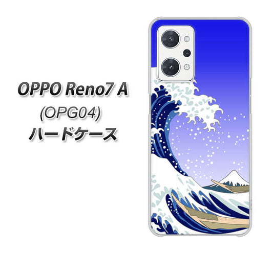 OPPO Reno7 A OPG04 au 高画質仕上げ 背面印刷 ハードケース【625 波に富士】