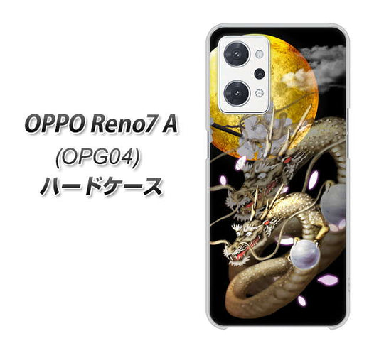 OPPO Reno7 A OPG04 au 高画質仕上げ 背面印刷 ハードケース【1003 月と龍】