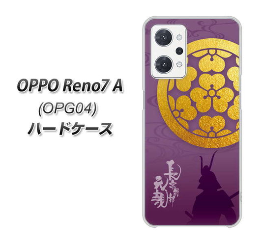 OPPO Reno7 A OPG04 au 高画質仕上げ 背面印刷 ハードケース【AB800 長宗我部元親 シルエットと家紋】