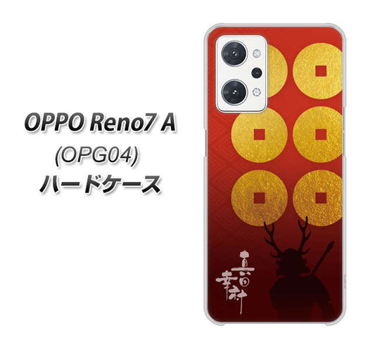OPPO Reno7 A OPG04 au 高画質仕上げ 背面印刷 ハードケース【AB802 真田幸村 シルエットと家紋】