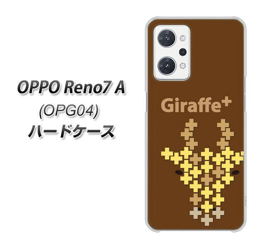 OPPO Reno7 A OPG04 au 高画質仕上げ 背面印刷 ハードケース【IA805 Giraffe＋】