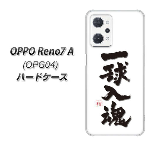 OPPO Reno7 A OPG04 au 高画質仕上げ 背面印刷 ハードケース【OE805 一球入魂 ホワイト】