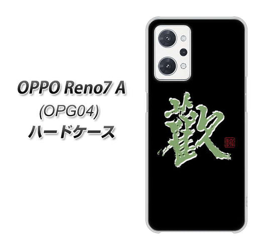 OPPO Reno7 A OPG04 au 高画質仕上げ 背面印刷 ハードケース【OE823 歓】