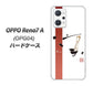 OPPO Reno7 A OPG04 au 高画質仕上げ 背面印刷 ハードケース【OE825 凛 ホワイト】