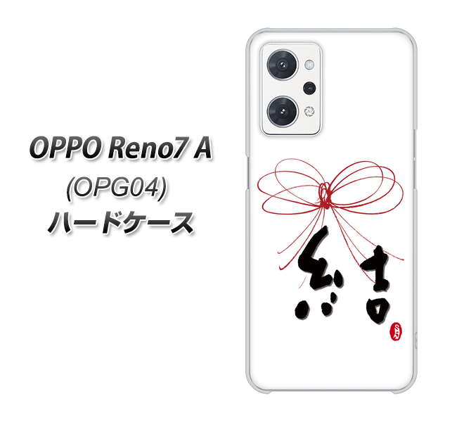 OPPO Reno7 A OPG04 au 高画質仕上げ 背面印刷 ハードケース【OE831 結】