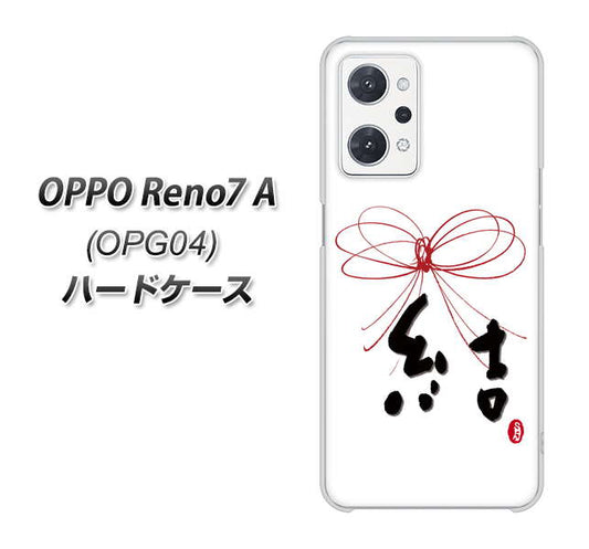 OPPO Reno7 A OPG04 au 高画質仕上げ 背面印刷 ハードケース【OE831 結】