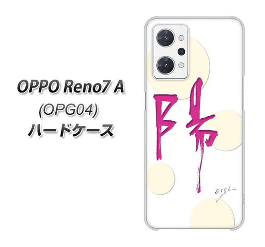 OPPO Reno7 A OPG04 au 高画質仕上げ 背面印刷 ハードケース【OE833 陽】