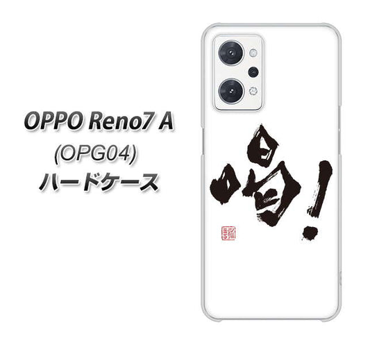 OPPO Reno7 A OPG04 au 高画質仕上げ 背面印刷 ハードケース【OE845 喝！】