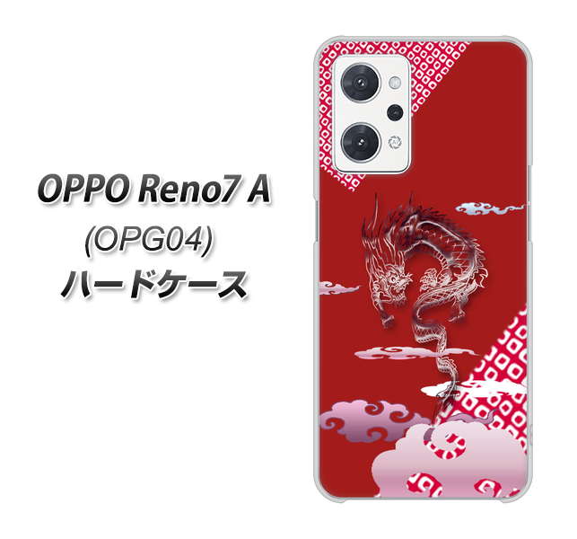 OPPO Reno7 A OPG04 au 高画質仕上げ 背面印刷 ハードケース【YC907 雲竜02】