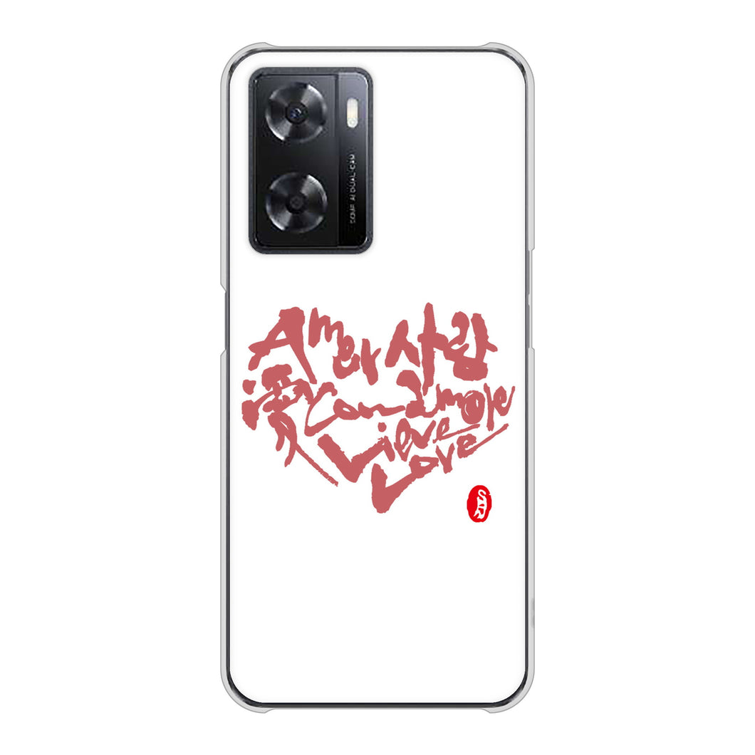 OPPO A77 高画質仕上げ 背面印刷 ハードケース【OE801 世界の言葉で「愛（ホワイト）」のデザイン筆文字（書道家作品）】