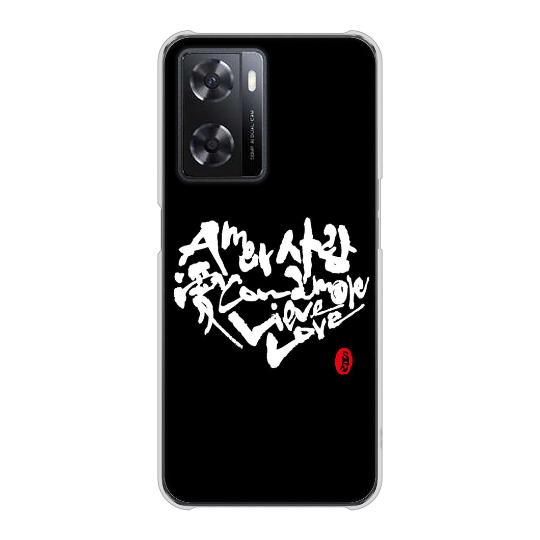 OPPO A77 高画質仕上げ 背面印刷 ハードケース【OE802 世界の言葉で「愛（ブラック）」のデザイン筆文字（書道家作品）】