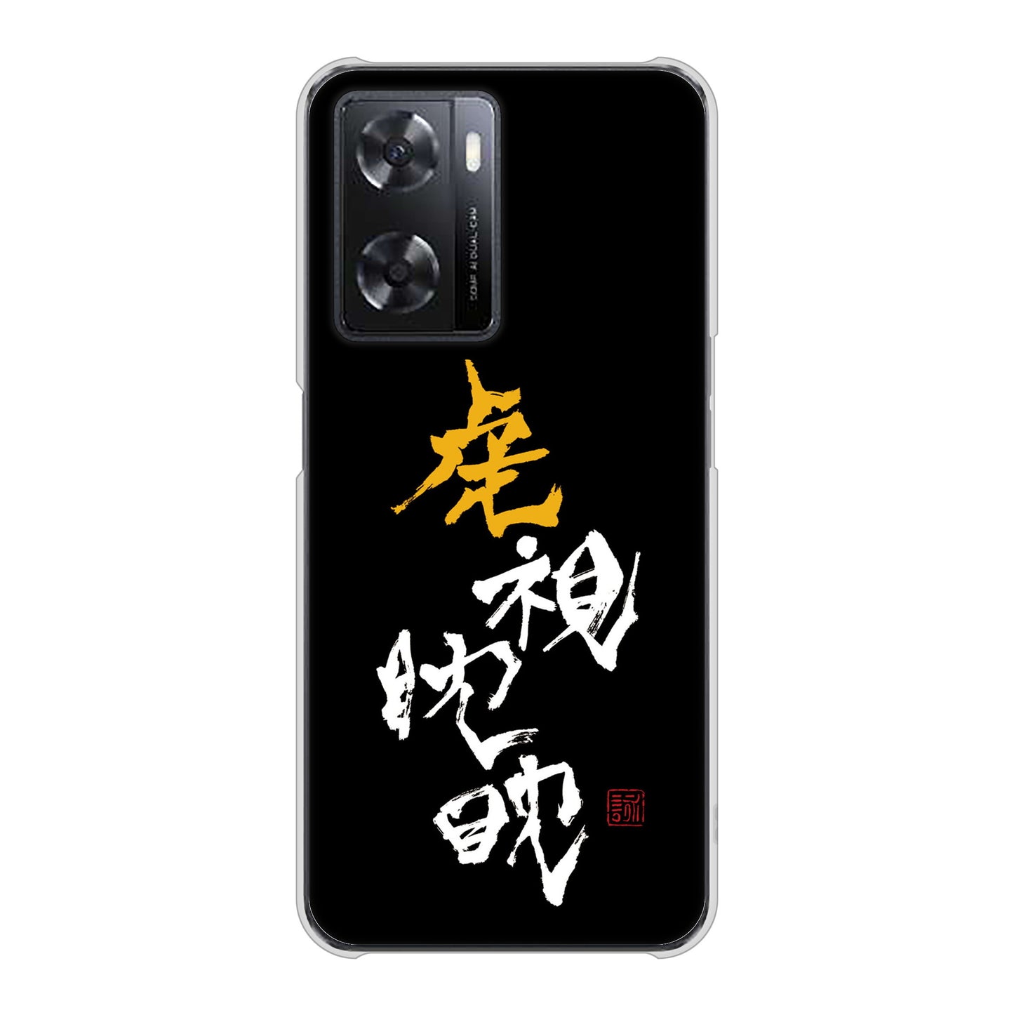 OPPO A77 高画質仕上げ 背面印刷 ハードケース【OE803 虎視眈々】