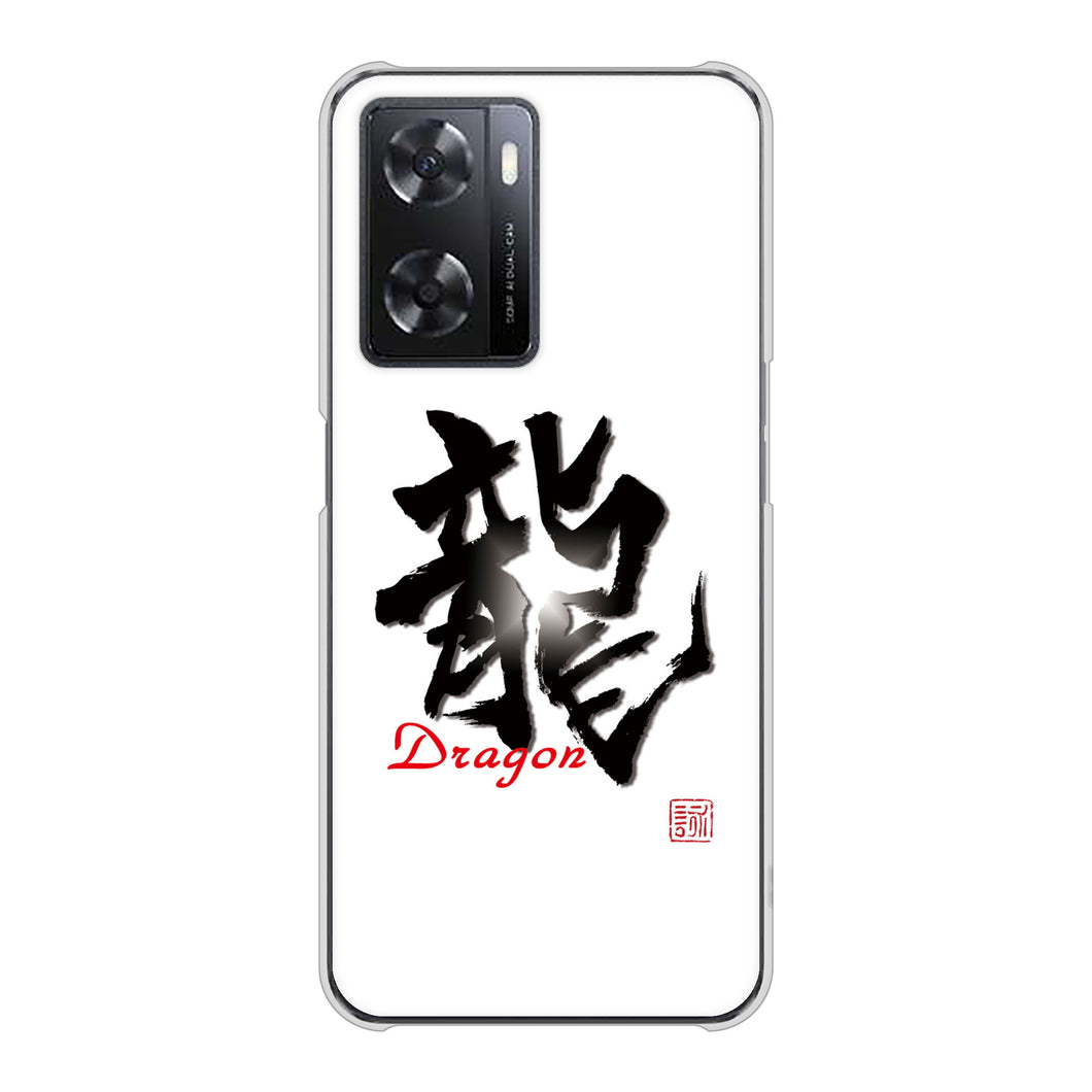 OPPO A77 高画質仕上げ 背面印刷 ハードケース【OE804 龍ノ書】
