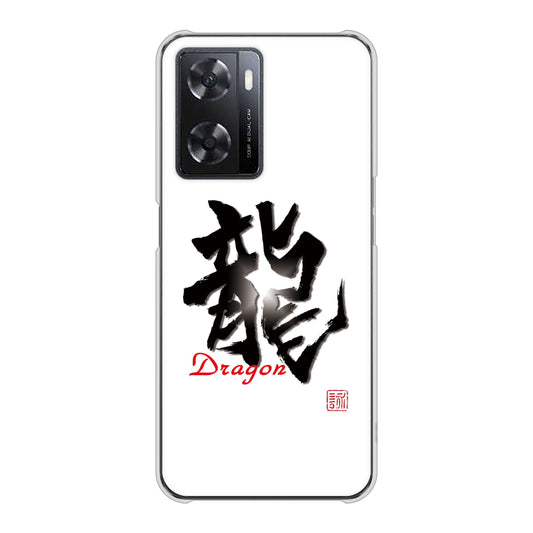 OPPO A77 OE804 龍ノ書 ハードケース 背面印刷