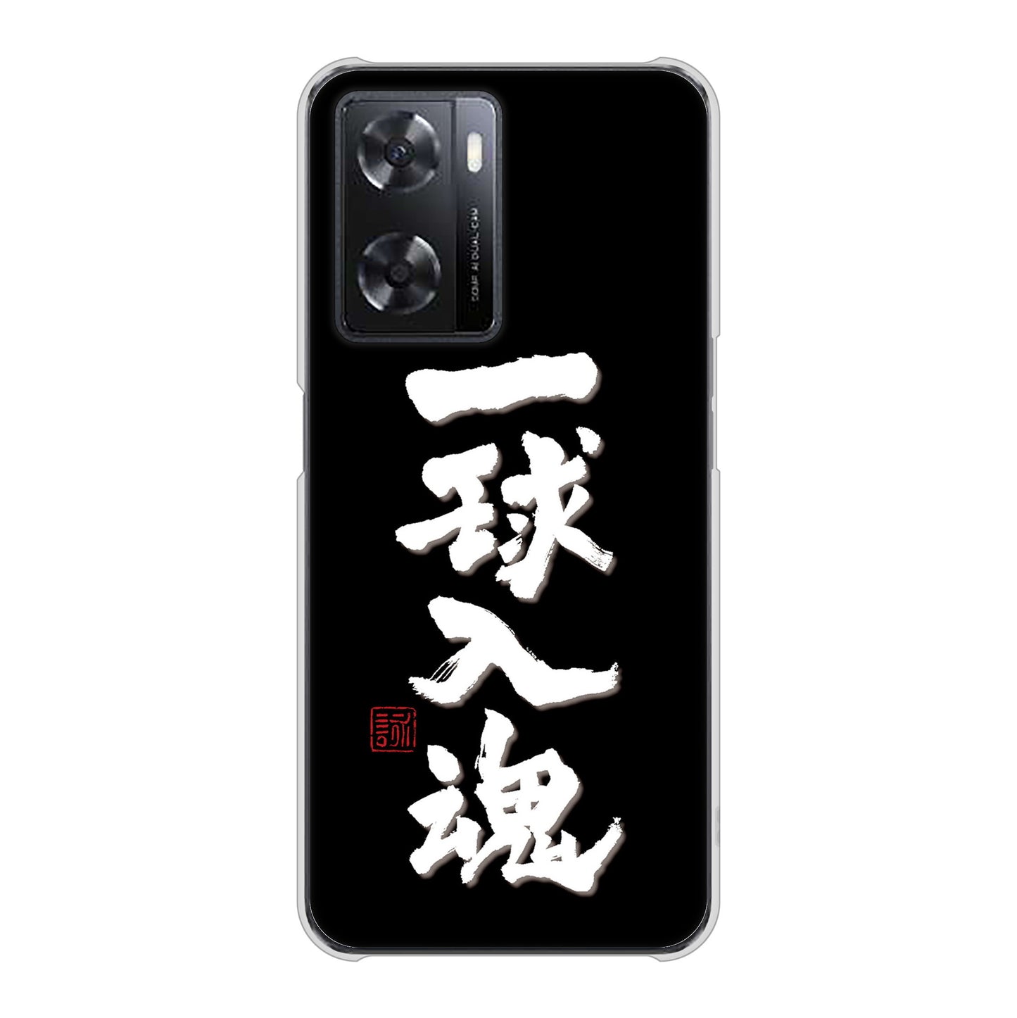 OPPO A77 高画質仕上げ 背面印刷 ハードケース【OE806 一球入魂 ブラック】
