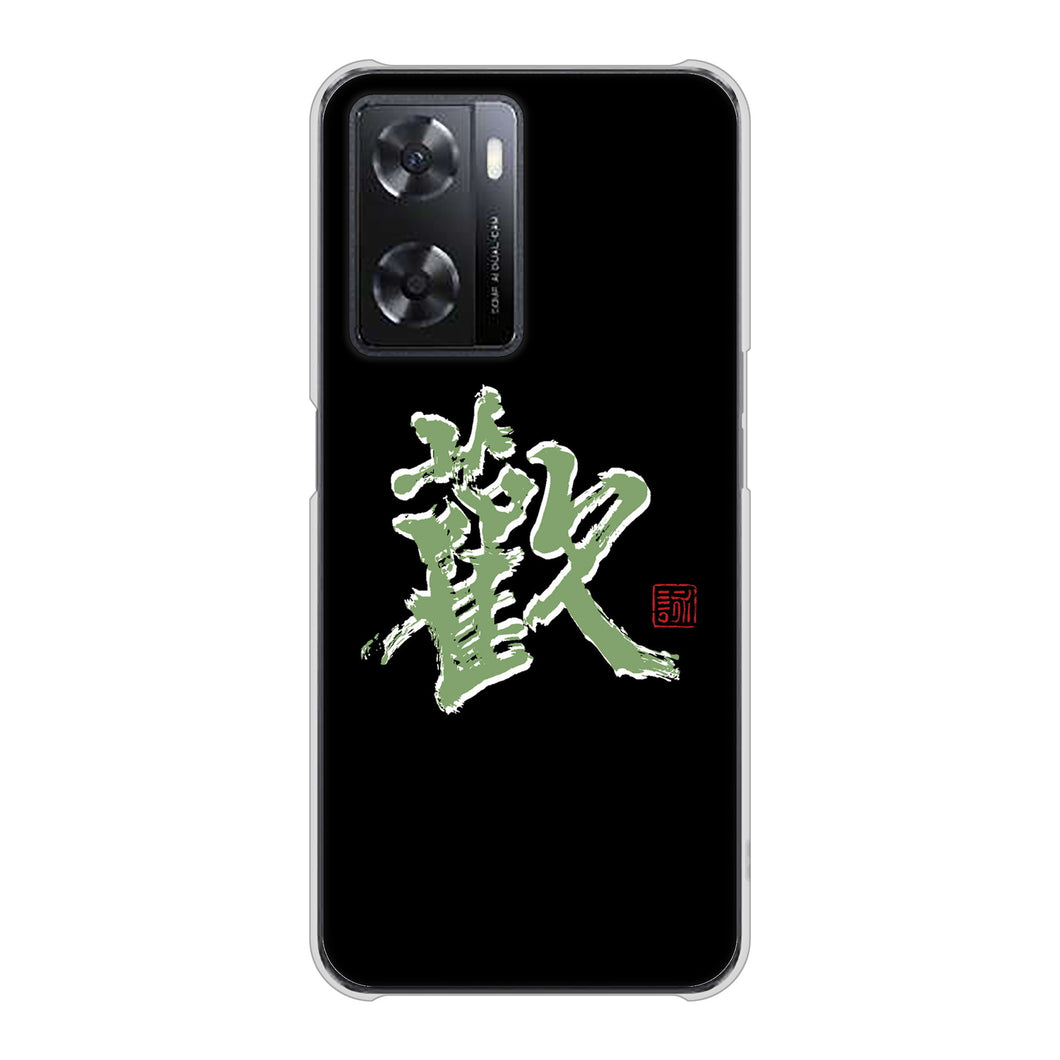 OPPO A77 高画質仕上げ 背面印刷 ハードケース【OE823 歓】