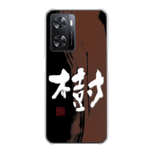 OPPO A77 OE828 樹 ハードケース 背面印刷
