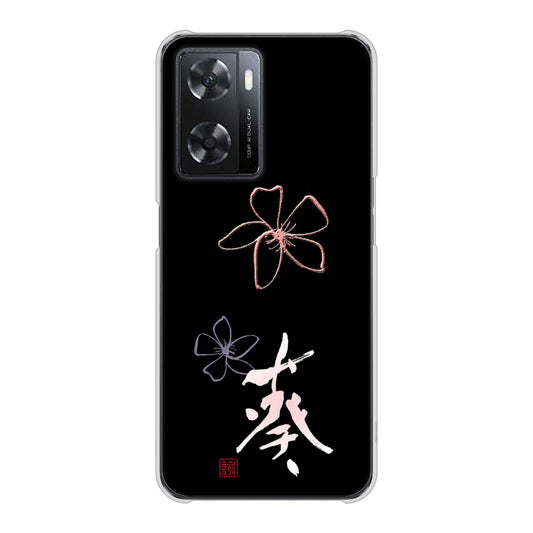 OPPO A77 OE830 葵 ハードケース 背面印刷