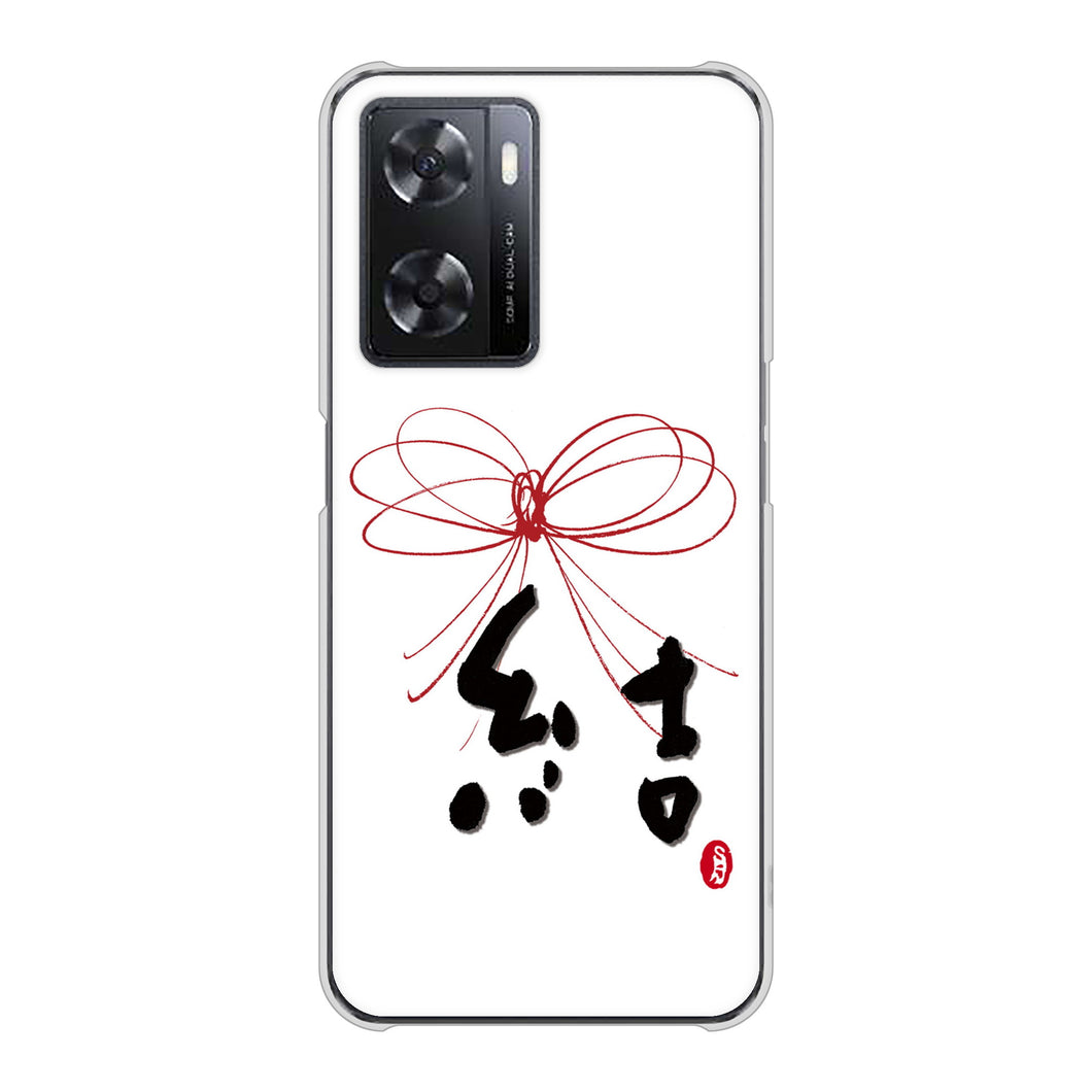 OPPO A77 高画質仕上げ 背面印刷 ハードケース【OE831 結】
