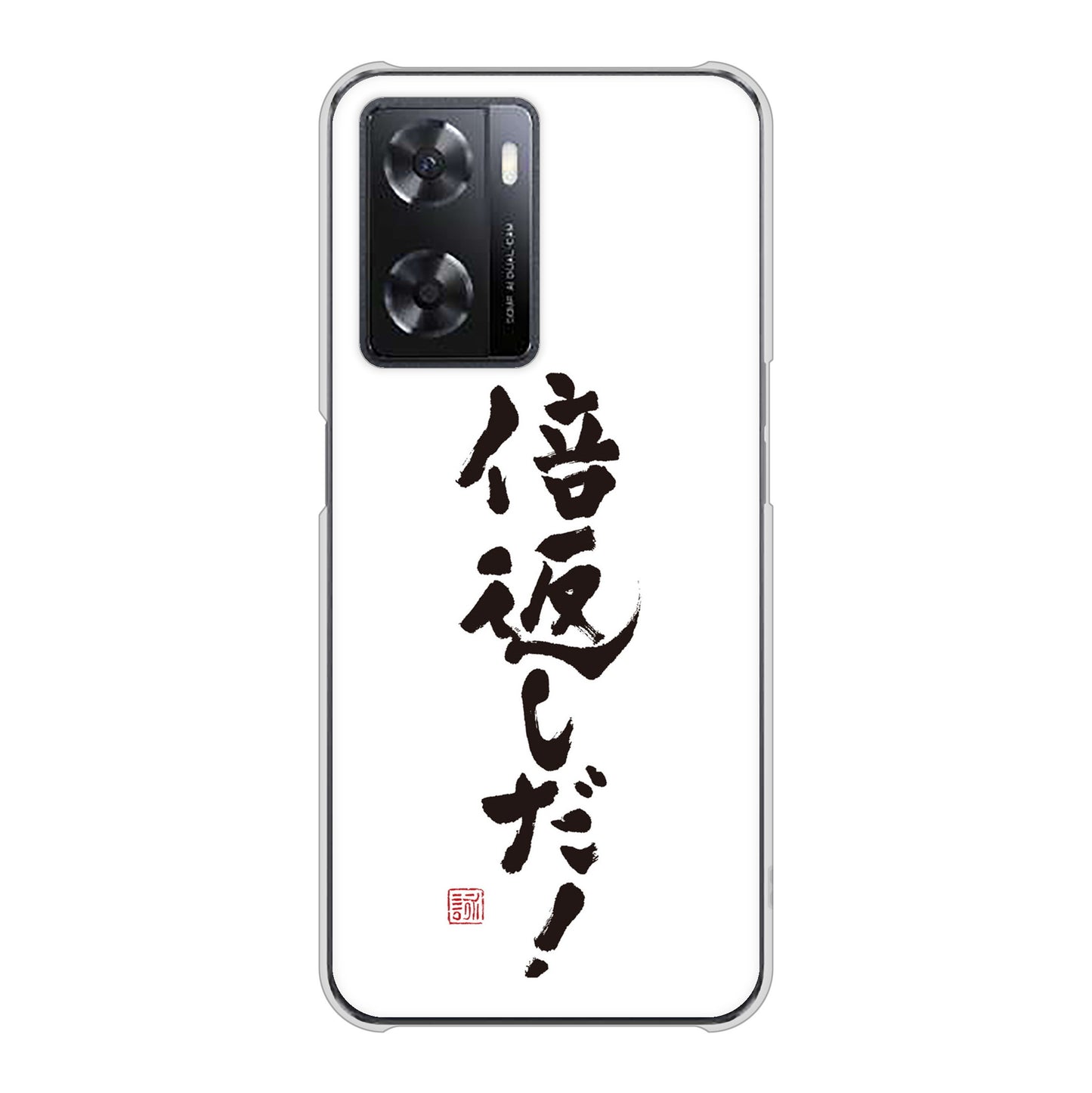 OPPO A77 高画質仕上げ 背面印刷 ハードケース【OE842 倍返しだ！】
