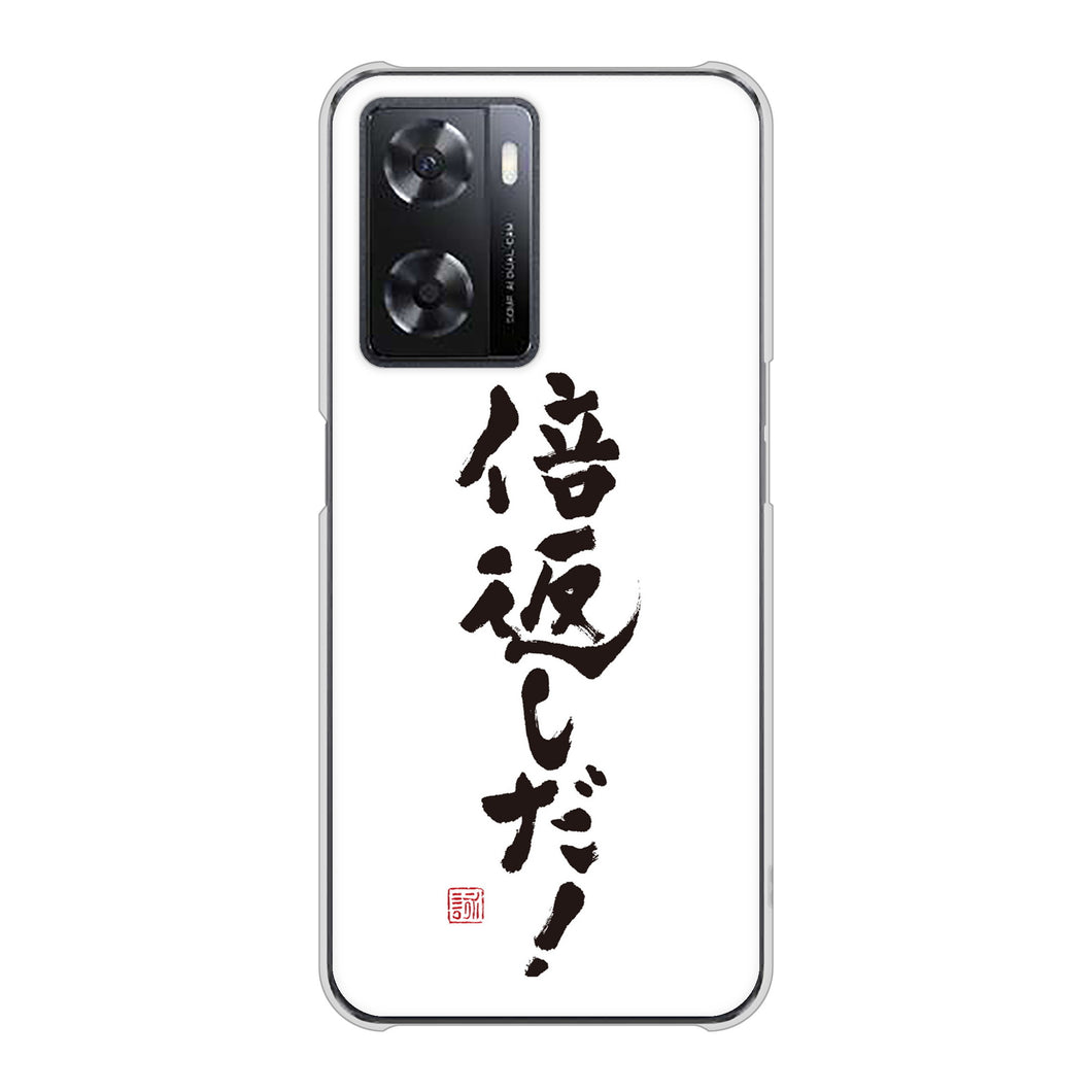 OPPO A77 高画質仕上げ 背面印刷 ハードケース【OE842 倍返しだ！】