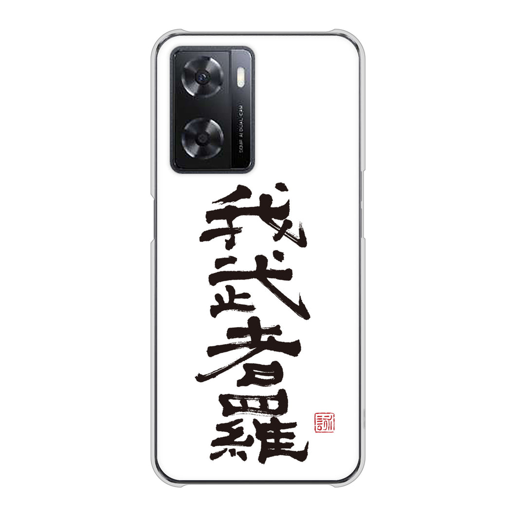 OPPO A77 高画質仕上げ 背面印刷 ハードケース【OE843 我武者羅（がむしゃら）】