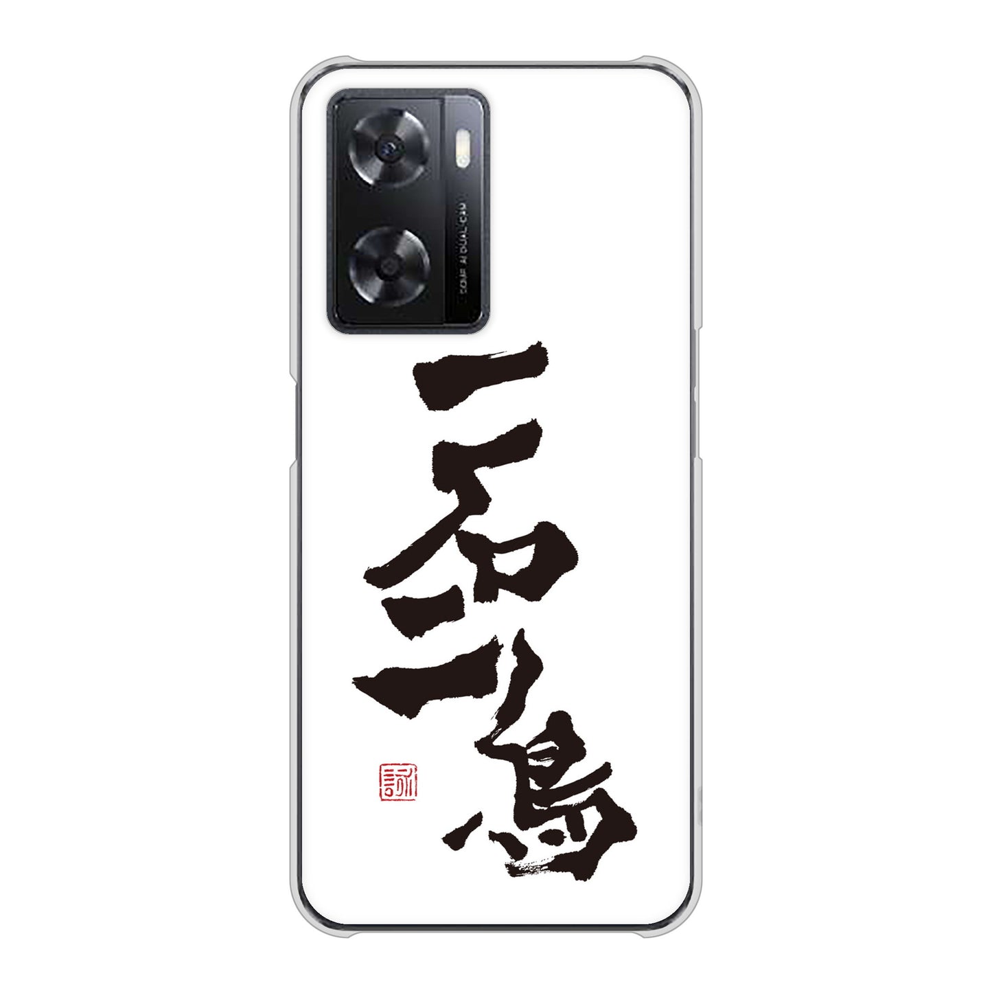 OPPO A77 高画質仕上げ 背面印刷 ハードケース【OE844 一石二鳥】