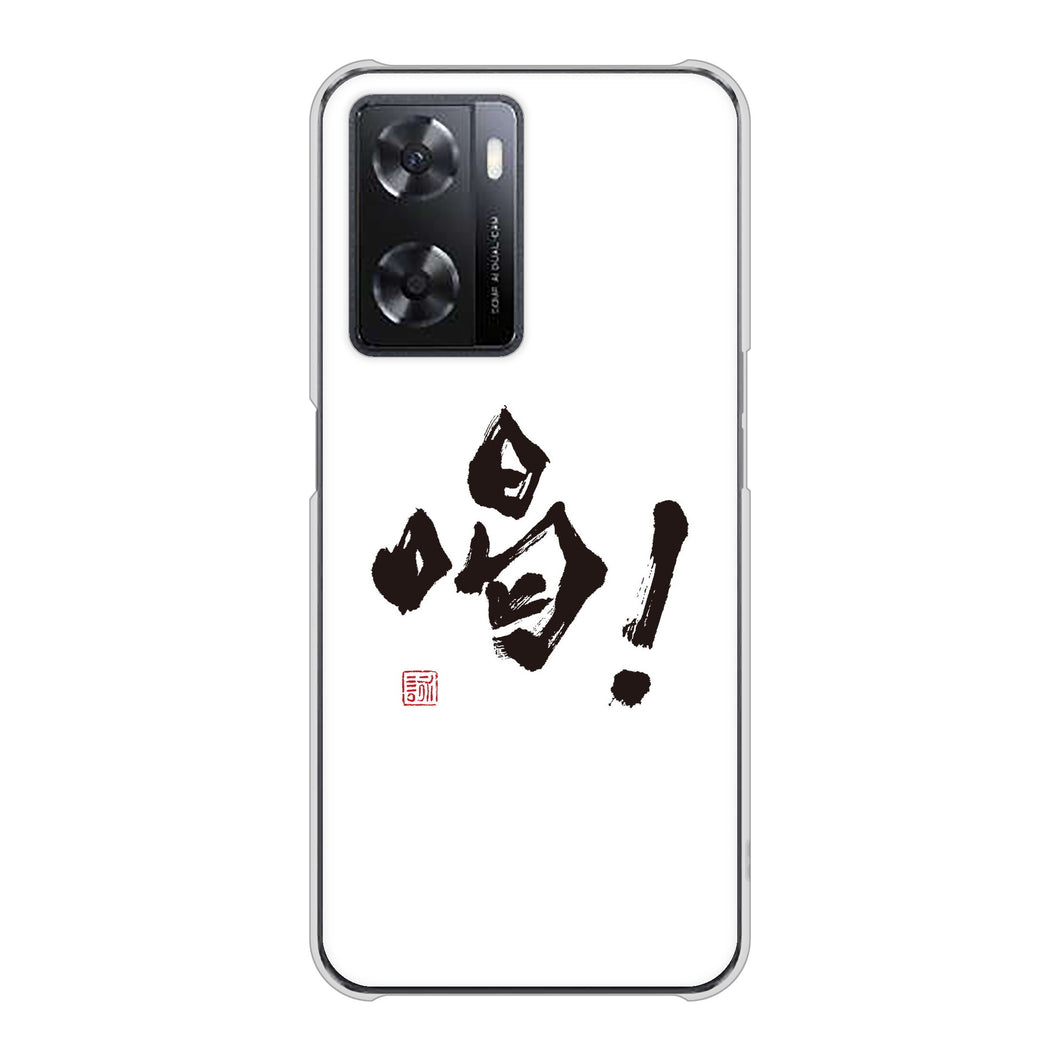 OPPO A77 高画質仕上げ 背面印刷 ハードケース【OE845 喝！】