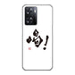 OPPO A77 高画質仕上げ 背面印刷 ハードケース【OE845 喝！】