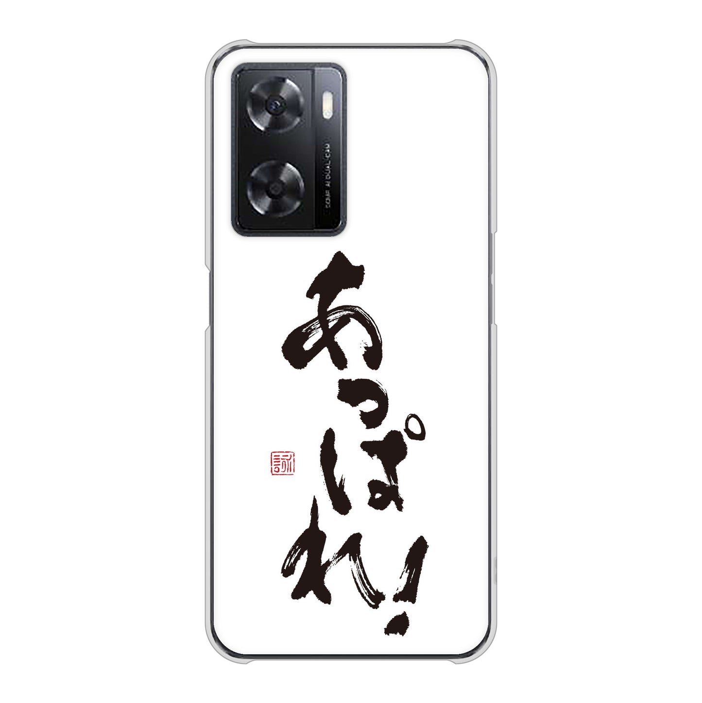 OPPO A77 高画質仕上げ 背面印刷 ハードケース【OE846 あっぱれ！】