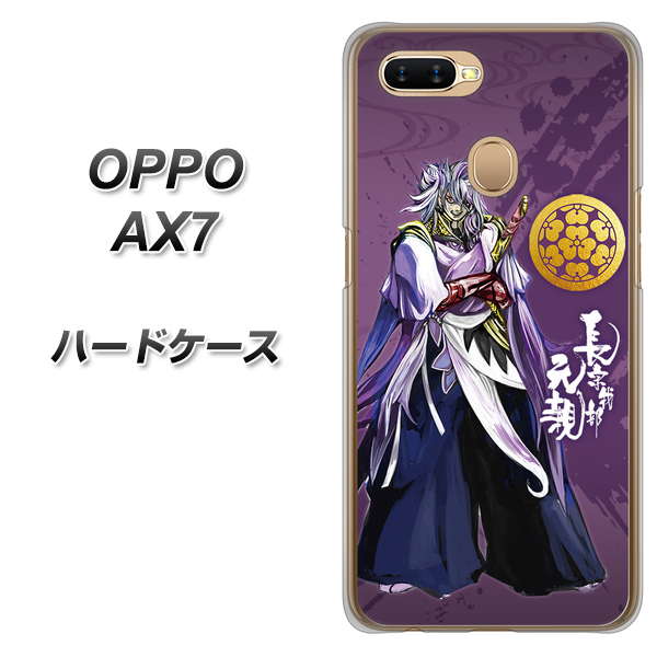 OPPO（オッポ） AX7 高画質仕上げ 背面印刷 ハードケース【AB805 長宗我部 元親 イラストと家紋】