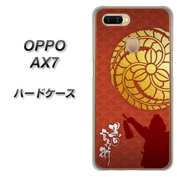 OPPO（オッポ） AX7 高画質仕上げ 背面印刷 ハードケース【AB821 黒田官兵衛 シルエットと家紋】