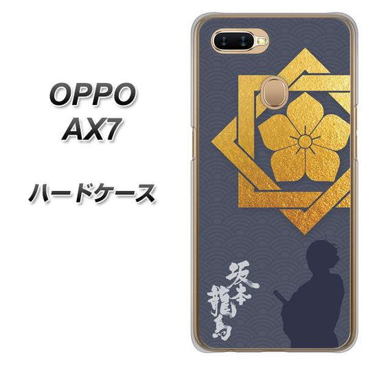 OPPO（オッポ） AX7 高画質仕上げ 背面印刷 ハードケース【AB823 坂本龍馬】