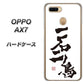 OPPO（オッポ） AX7 高画質仕上げ 背面印刷 ハードケース【OE844 一石二鳥】