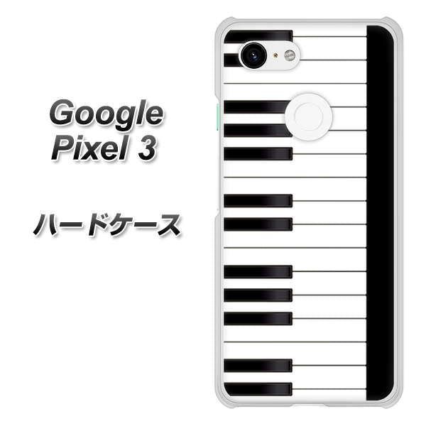 Google Pixel 3 高画質仕上げ 背面印刷 ハードケース【292 ピアノ】