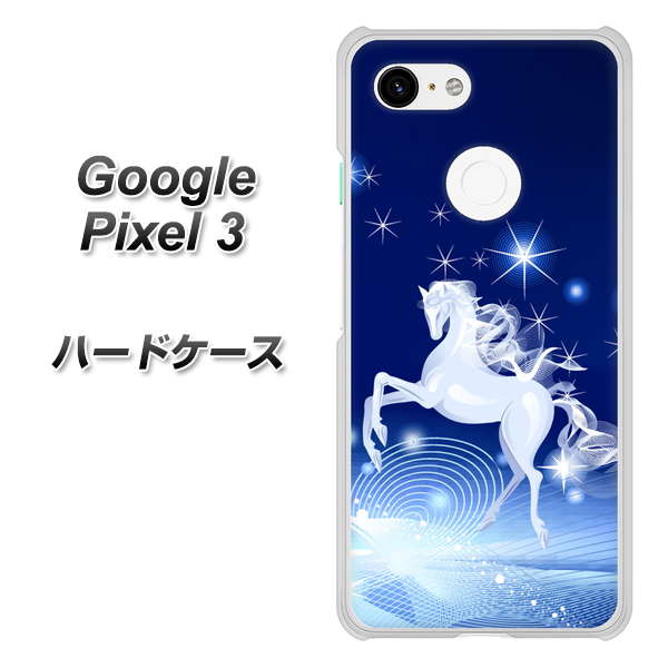 Google Pixel 3 高画質仕上げ 背面印刷 ハードケース【436 ペガサス】