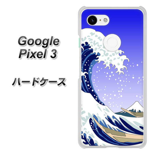 Google Pixel 3 高画質仕上げ 背面印刷 ハードケース【625 波に富士】